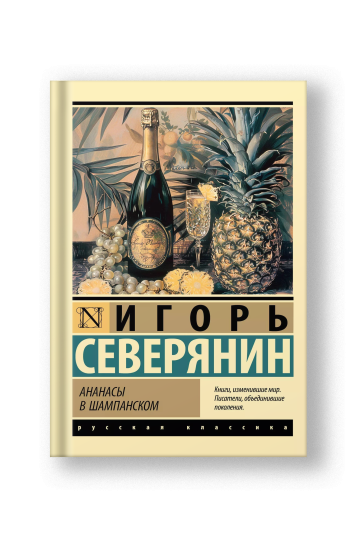 Ананасы в шампанском