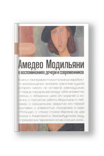 Амедео Модильяни в воспоминаниях дочери и современников