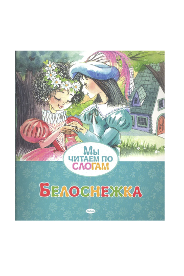 Белоснежка (по слогам)