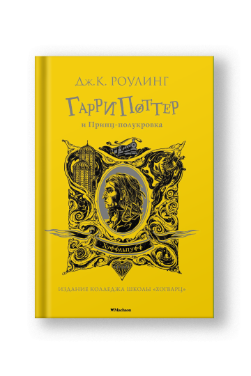 Гарри Поттер и Принц-полукровка (Хуффльпуфф)