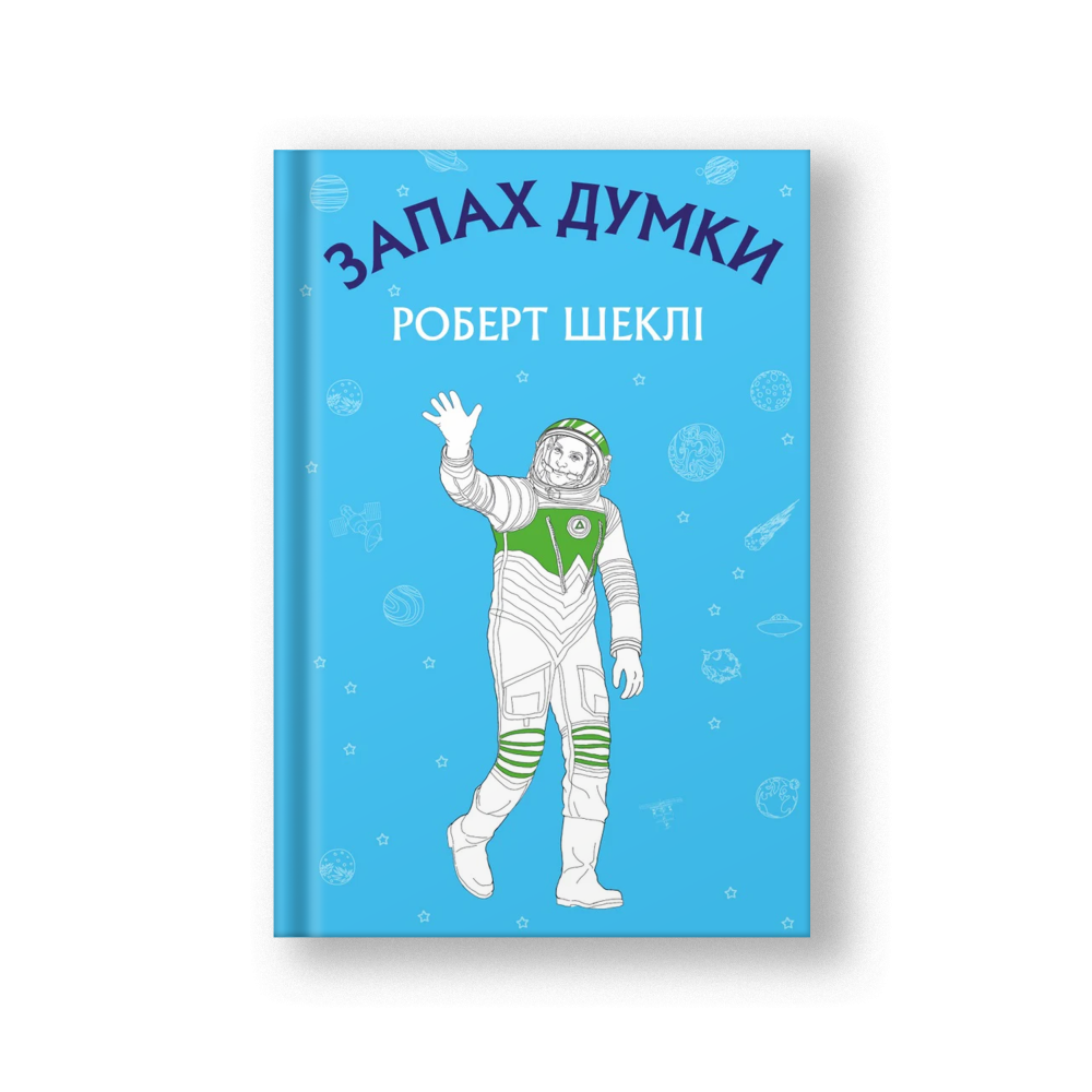 Запах думки: вибрані оповідання (на укр.)