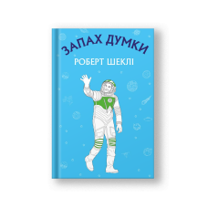 Запах думки: вибрані оповідання (на укр.)