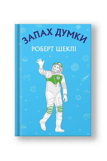 Запах думки: вибрані оповідання (на укр.)