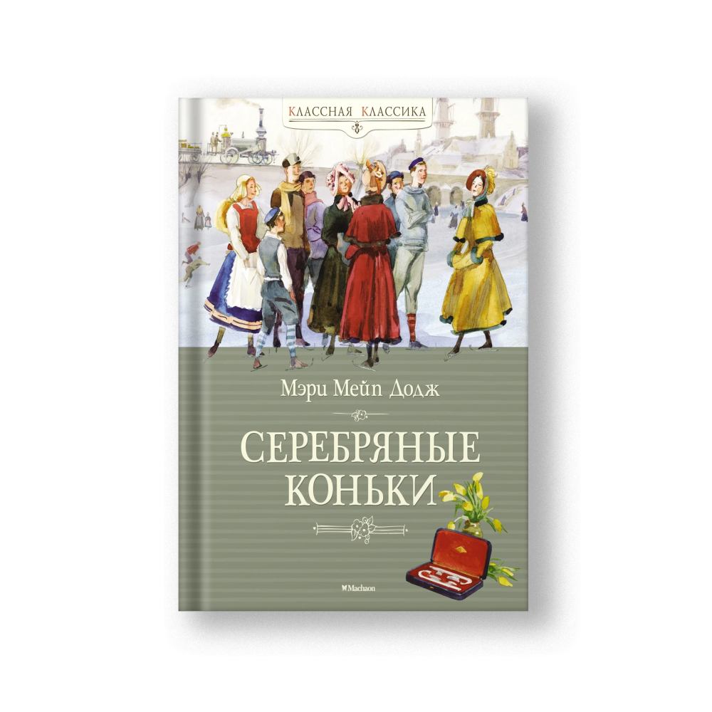 Серебряные коньки