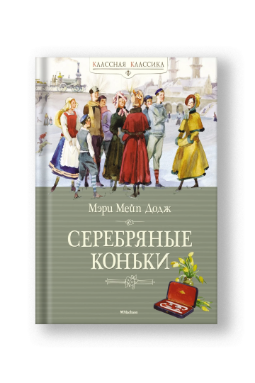 Серебряные коньки