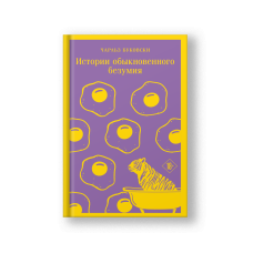 Чтение для души. Эксклюзивы (комплект из 3-х книг: 'Габриэла, гвоздика и корица', 'Истории обыкновенного безумия', 'Львы Сицилии. Сага о Флорио')