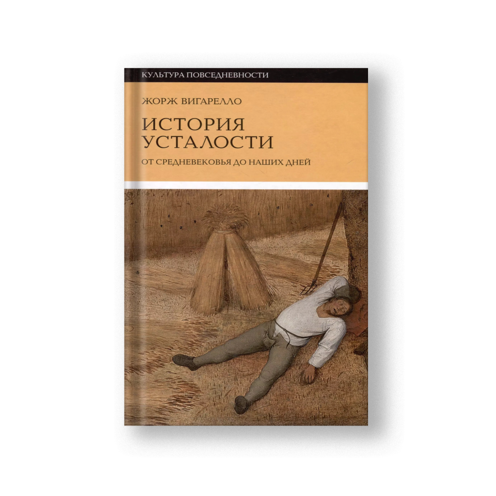 A History of Fatigue: From the Middle Ages to the Present (Istoriya Ustalosti)