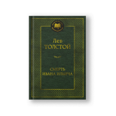 Смерть Ивана Ильича