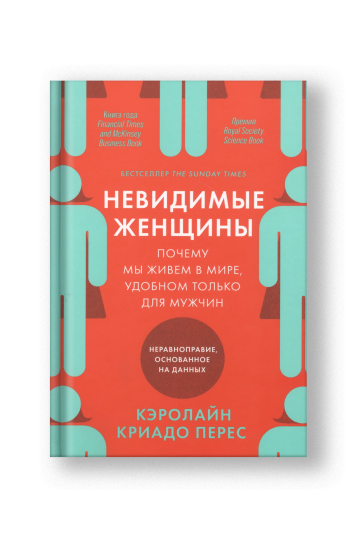 Невидимые женщины. Почему мы живем в мире, удобном только для мужчин. Неравноправие, основанное на данных