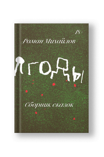 Ягоды