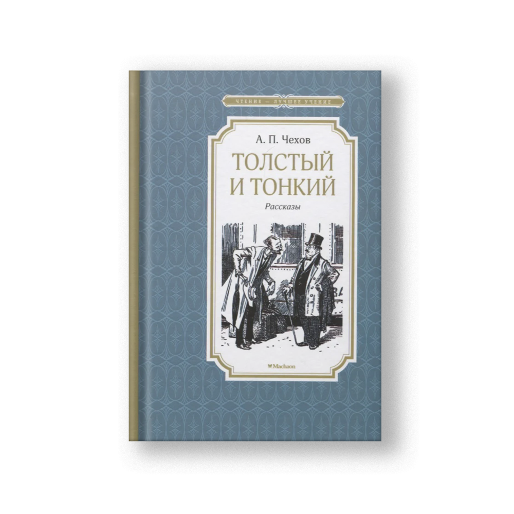 Толстый и тонкий