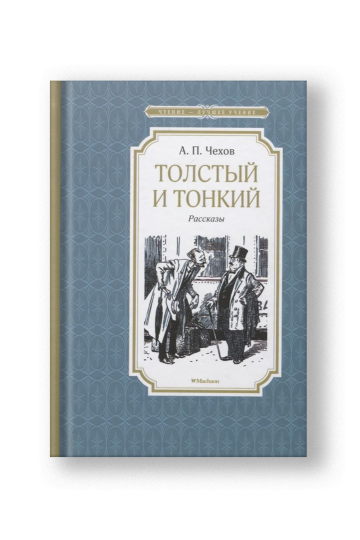 Толстый и тонкий