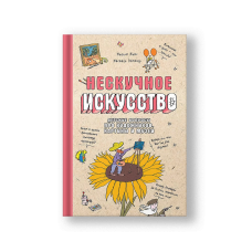 Нескучное искусство. Детские вопросы про художников, картины и музеи