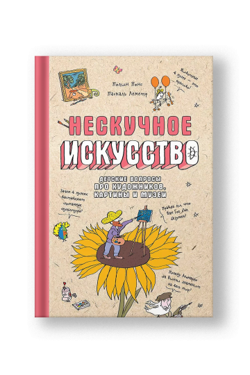 Нескучное искусство. Детские вопросы про художников, картины и музеи