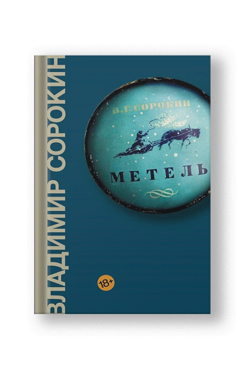 Метель