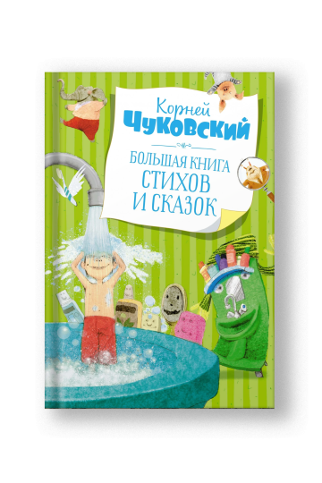 Большая книга стихов и сказок