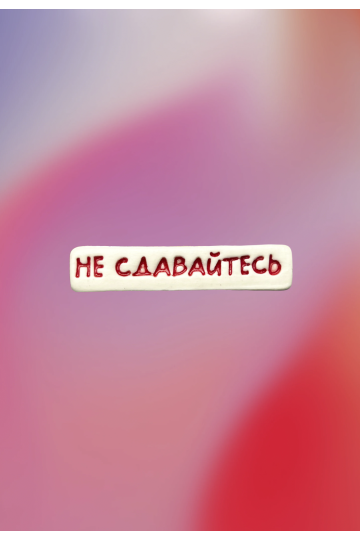 Керамический значок 'Не сдавайтесь'