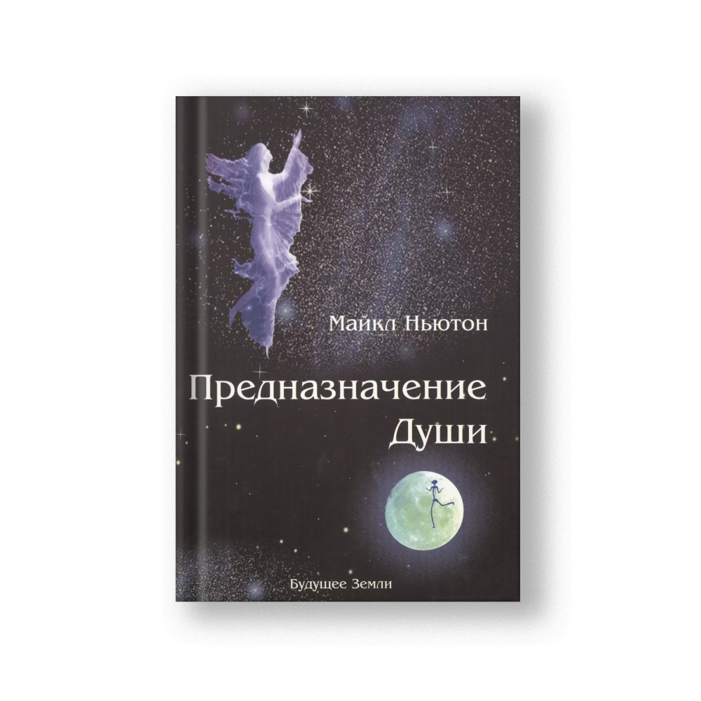 Предназначение души. Жизнь между жизнями.