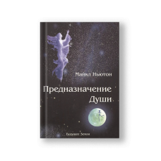 Предназначение души. Жизнь между жизнями.