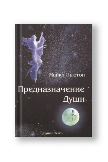 Предназначение души. Жизнь между жизнями.