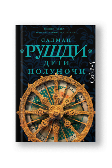 Дети полуночи