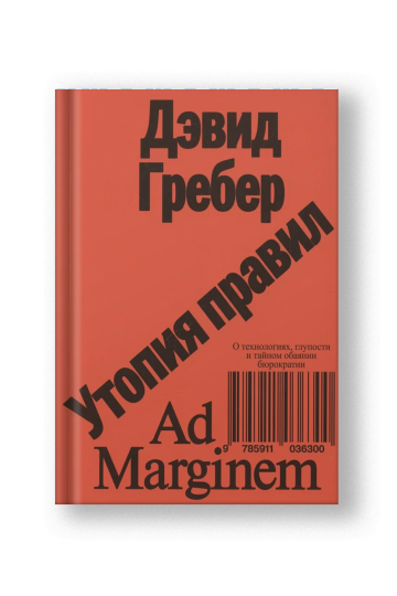 Утопия правил. О технологиях, глупости и тайном обаянии бюрократии