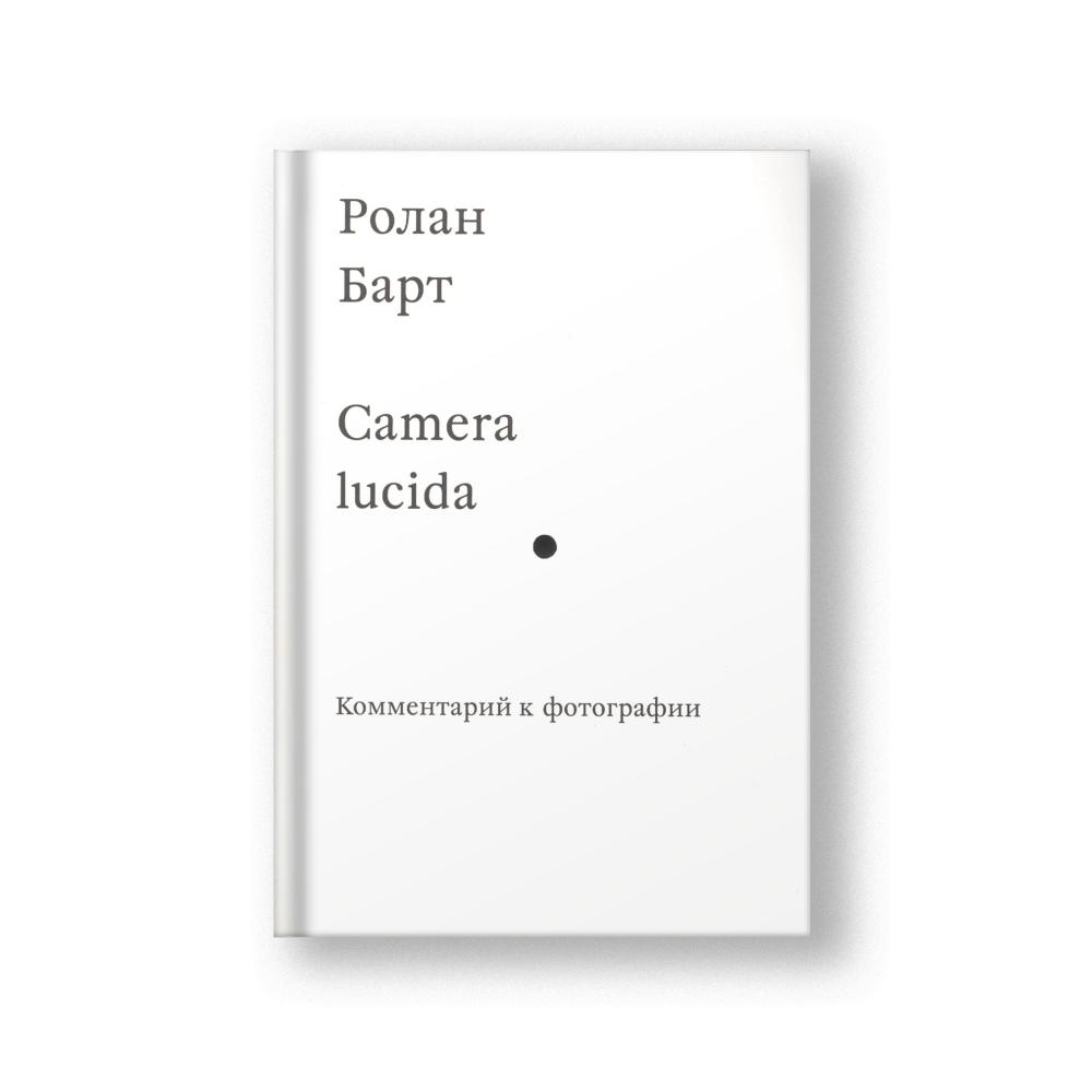 Camera lucida. Комментарий к фотографии