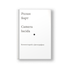 Camera lucida. Комментарий к фотографии