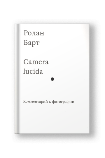 Camera lucida. Комментарий к фотографии