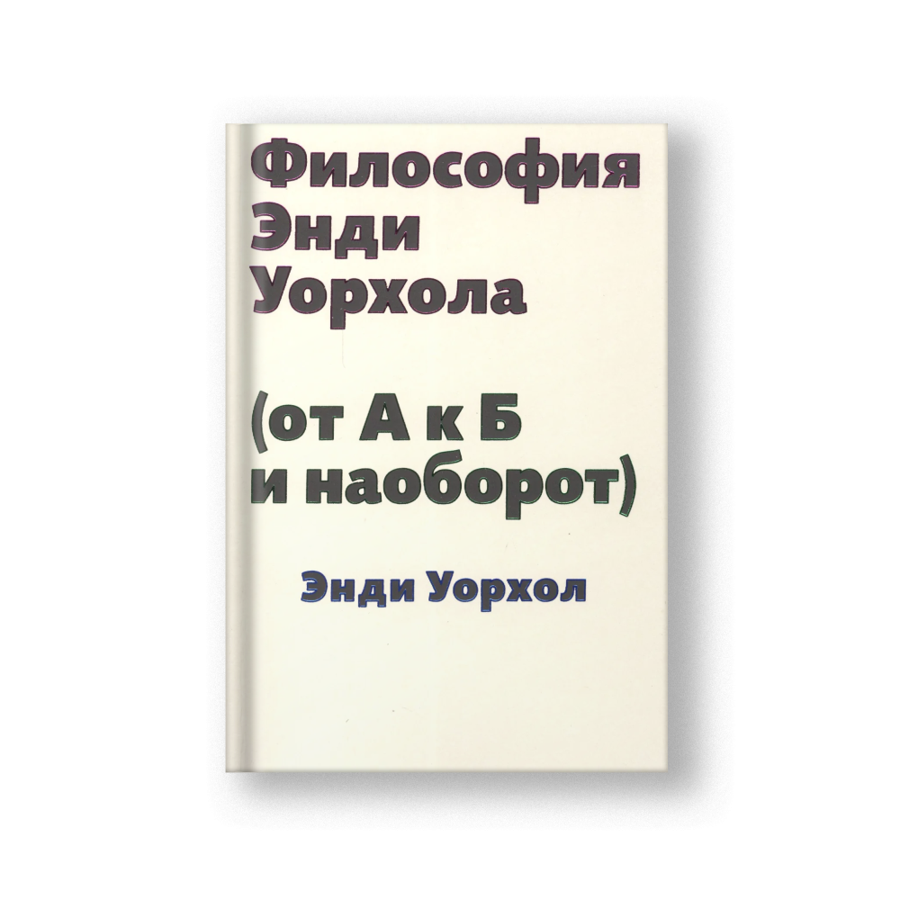 The Philosophy of Andy Warhol: From A to B and Back Again (Filosofiya Endi Uorkhola)