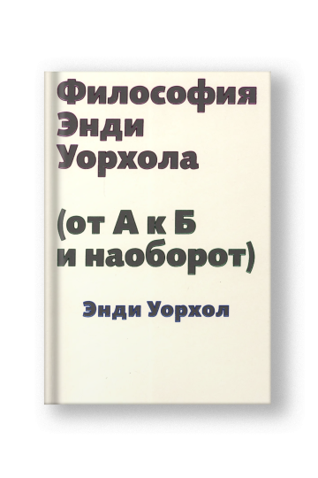Философия Энди Уорхола (от А к Б и наоборот)