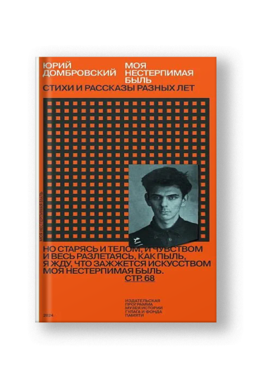 Моя нестерпимая быль. Стихи и рассказы разных лет