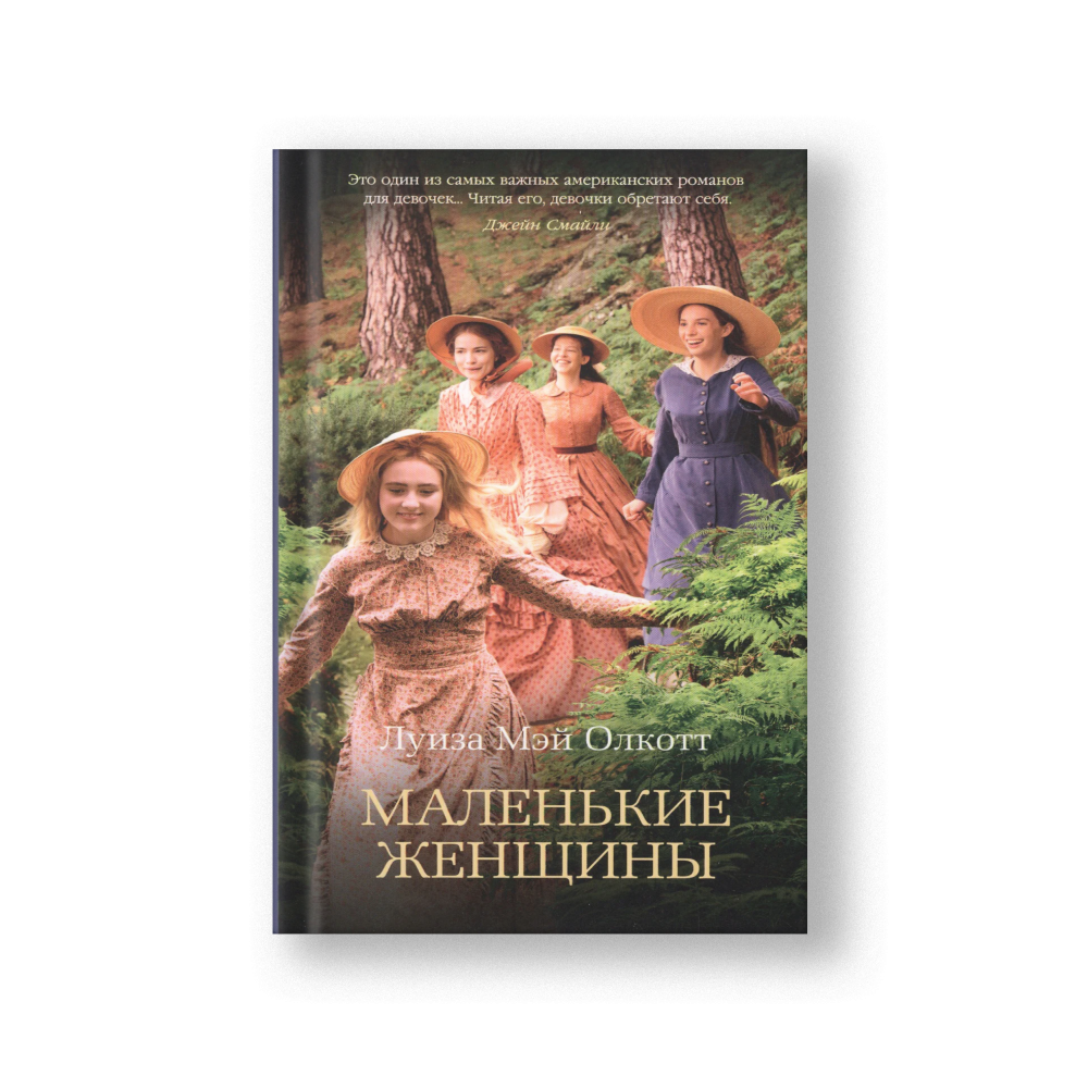 Little Women (Malenkie Zhenshchiny)