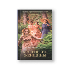 Little Women (Malenkie Zhenshchiny)