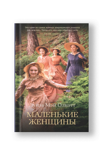 Маленькие женщины