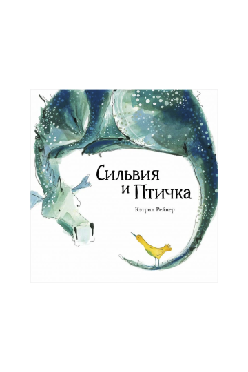 Сильвия и Птичка