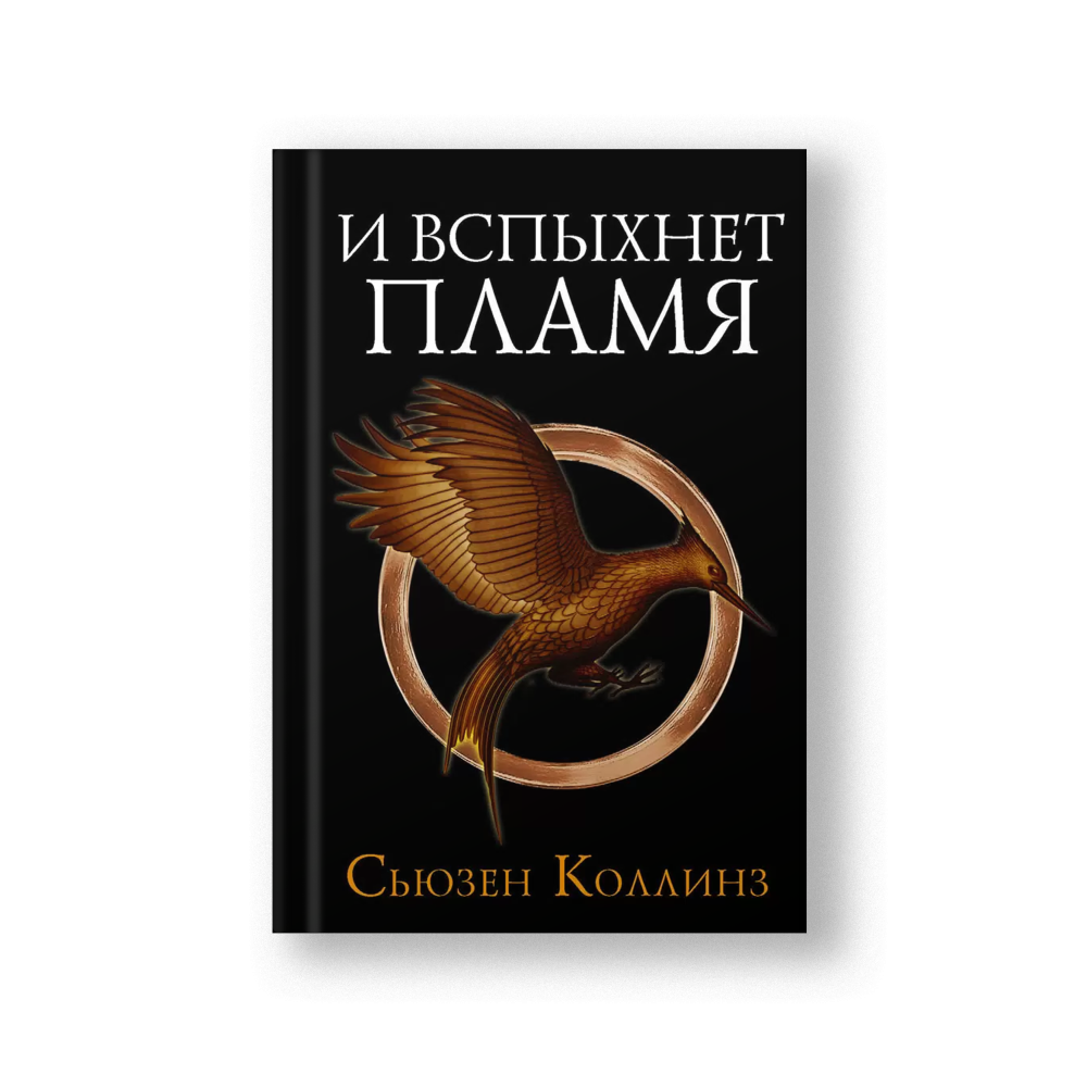 И вспыхнет пламя