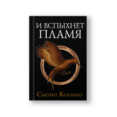И вспыхнет пламя