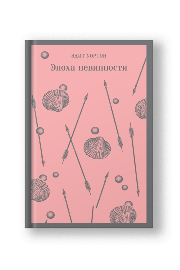 Эпоха невинности