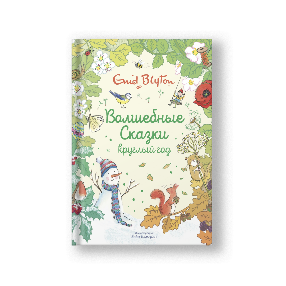 Волшебные сказки круглый год