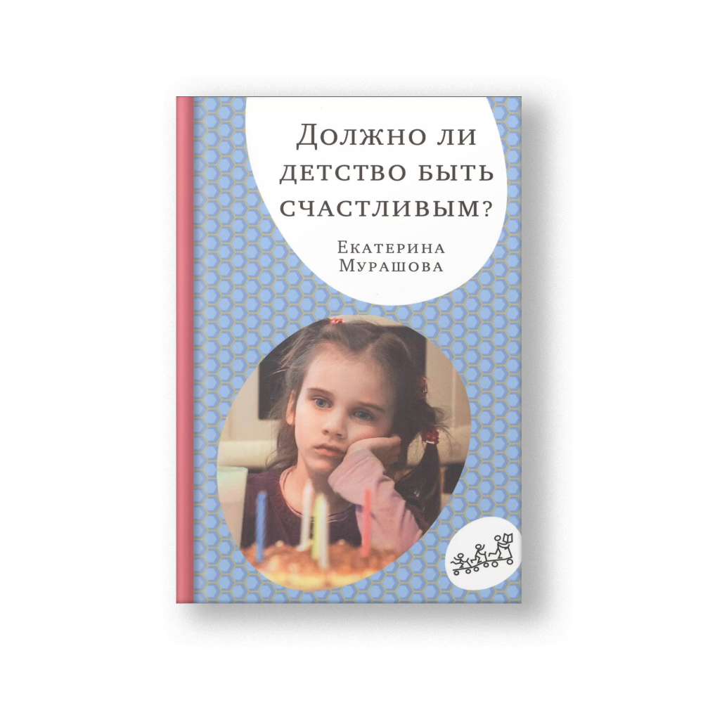 Должно ли детство быть счастливым?