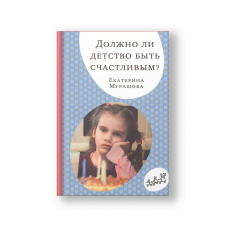 Должно ли детство быть счастливым?