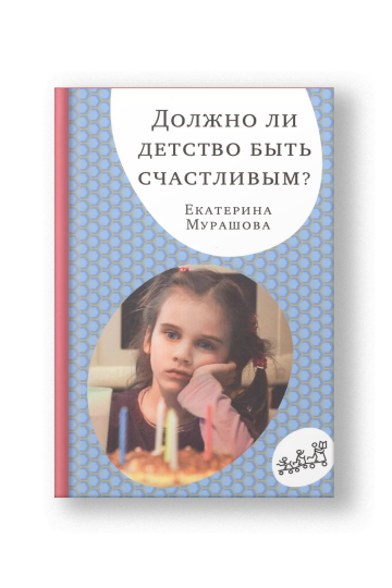 Должно ли детство быть счастливым?