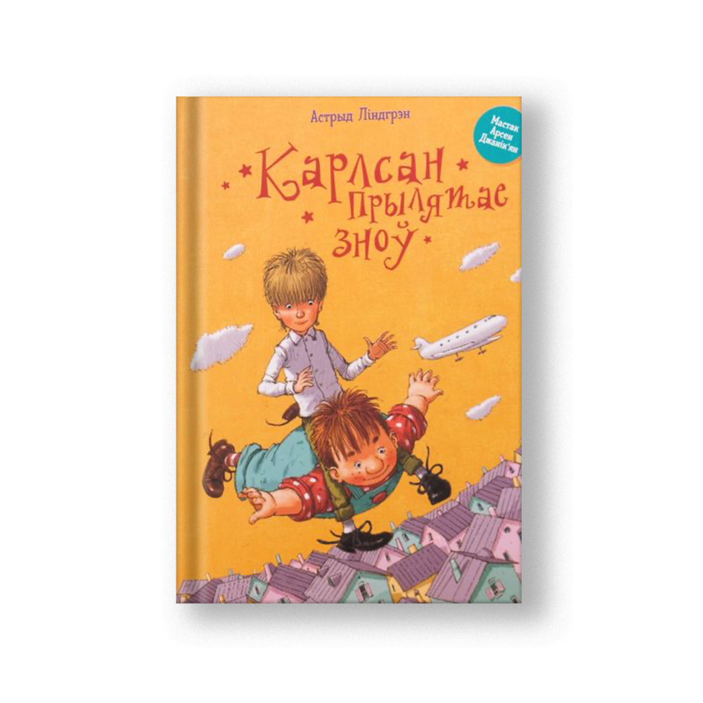 Карлсон прилетает снова (на бел.)