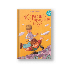 Карлсон прилетает снова (на бел.)