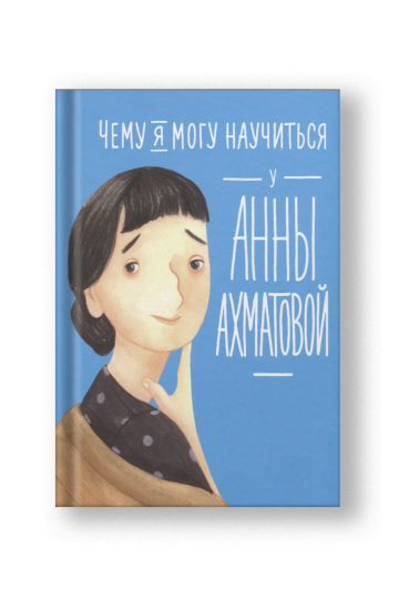 Чему я могу научиться у Анны Ахматовой