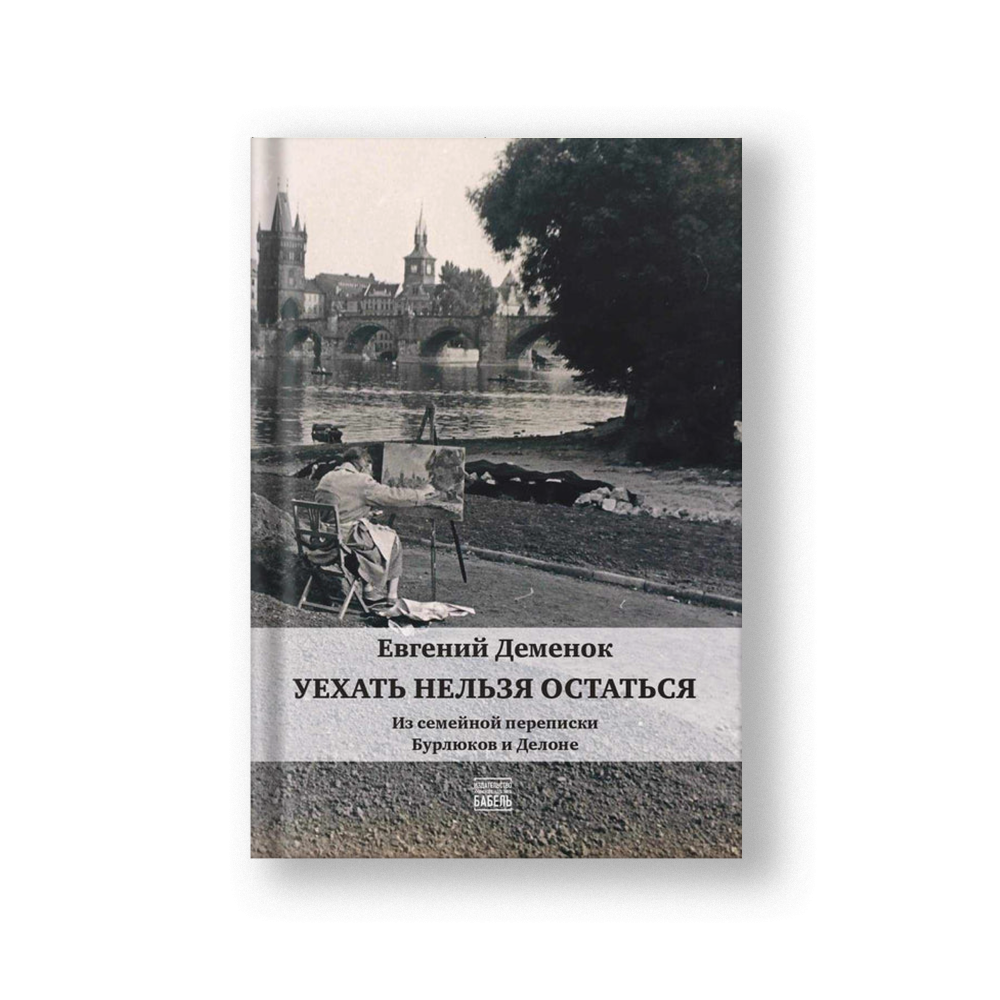 Уехать нельзя остаться. Из семеинои переписки Бурлюков и Делоне