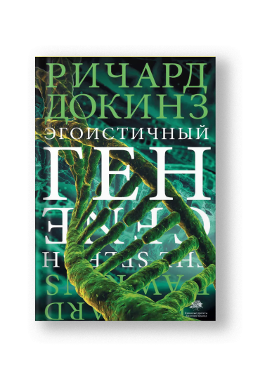 Эгоистичный ген
