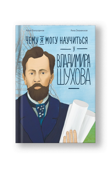 Чему я могу научиться у Владимира Шухова