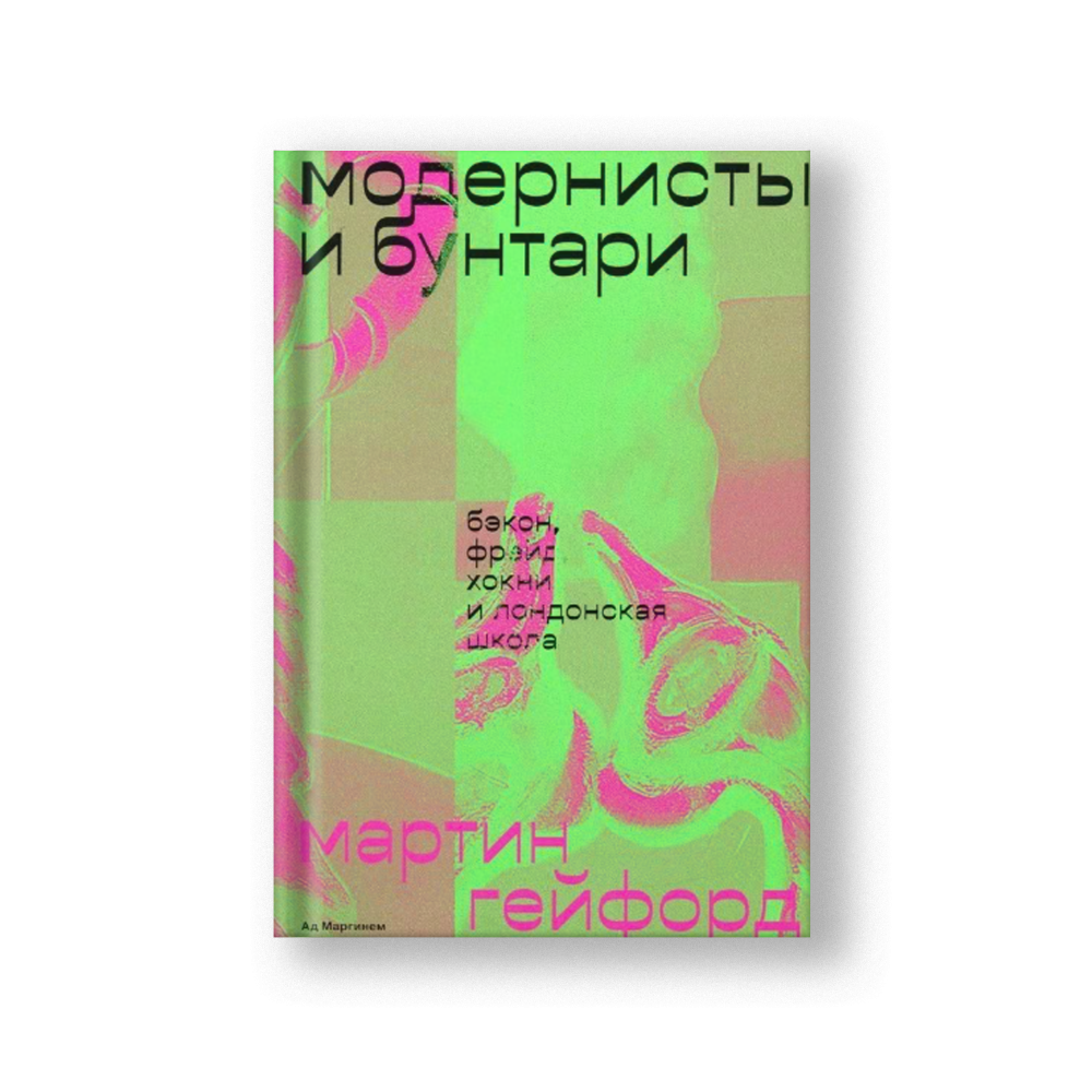 Модернисты и бунтари. Бэкон, Фрейд, Хокни и Лондонская школа